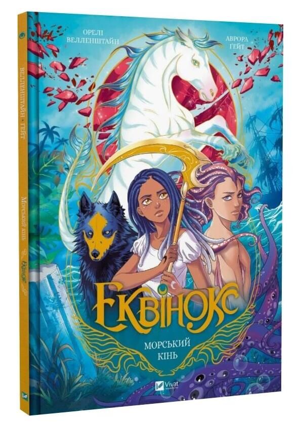 Еквінокс Морський кінь комікс книга 2 Ціна (цена) 292.20грн. | придбати  купити (купить) Еквінокс Морський кінь комікс книга 2 доставка по Украине, купить книгу, детские игрушки, компакт диски 0