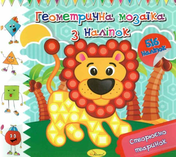 Геометрична мозаїка з наліпок в асортименті Ціна (цена) 46.00грн. | придбати  купити (купить) Геометрична мозаїка з наліпок в асортименті доставка по Украине, купить книгу, детские игрушки, компакт диски 7