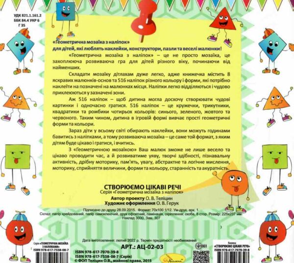 Геометрична мозаїка з наліпок в асортименті Ціна (цена) 46.00грн. | придбати  купити (купить) Геометрична мозаїка з наліпок в асортименті доставка по Украине, купить книгу, детские игрушки, компакт диски 4