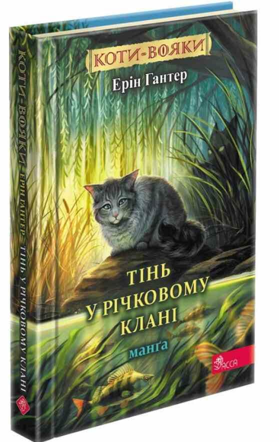 коти-вояки манга Тінь у Річковому Клані Ціна (цена) 275.30грн. | придбати  купити (купить) коти-вояки манга Тінь у Річковому Клані доставка по Украине, купить книгу, детские игрушки, компакт диски 0