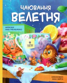 Чаювання велетня Чаювання велетня