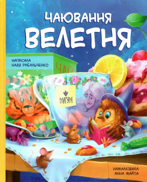 Чаювання велетня Ціна (цена) 247.70грн. | придбати  купити (купить) Чаювання велетня доставка по Украине, купить книгу, детские игрушки, компакт диски 0
