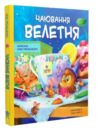 Чаювання велетня Ціна (цена) 247.70грн. | придбати  купити (купить) Чаювання велетня доставка по Украине, купить книгу, детские игрушки, компакт диски 0