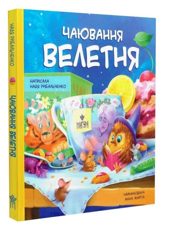 Чаювання велетня Ціна (цена) 247.70грн. | придбати  купити (купить) Чаювання велетня доставка по Украине, купить книгу, детские игрушки, компакт диски 0