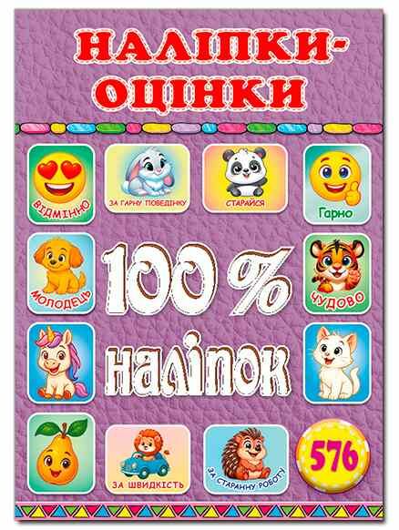 100% наліпок Наліпки-оцінки Бузкова Ціна (цена) 40.80грн. | придбати  купити (купить) 100% наліпок Наліпки-оцінки Бузкова доставка по Украине, купить книгу, детские игрушки, компакт диски 0