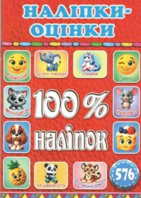 100% наліпок Наліпки-оцінки Червона 100% наліпок Наліпки-оцінки Червона