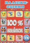 100% наліпок Наліпки-оцінки Червона Ціна (цена) 40.80грн. | придбати  купити (купить) 100% наліпок Наліпки-оцінки Червона доставка по Украине, купить книгу, детские игрушки, компакт диски 0