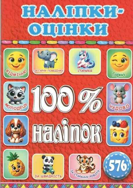 100% наліпок Наліпки-оцінки Червона Ціна (цена) 40.80грн. | придбати  купити (купить) 100% наліпок Наліпки-оцінки Червона доставка по Украине, купить книгу, детские игрушки, компакт диски 0