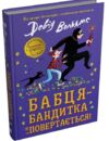 Бабця бандитка повертається Ціна (цена) 439.60грн. | придбати  купити (купить) Бабця бандитка повертається доставка по Украине, купить книгу, детские игрушки, компакт диски 0