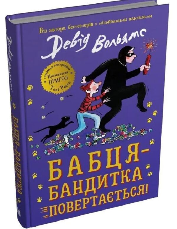 Бабця бандитка повертається Ціна (цена) 439.60грн. | придбати  купити (купить) Бабця бандитка повертається доставка по Украине, купить книгу, детские игрушки, компакт диски 0