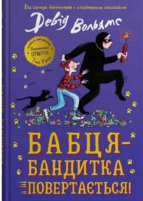 Бабця бандитка повертається