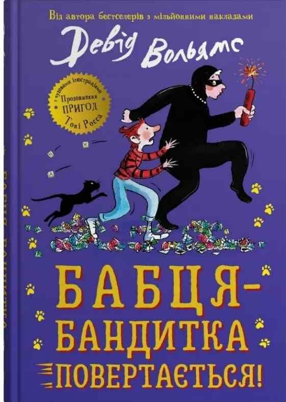 Бабця бандитка повертається Ціна (цена) 458.80грн. | придбати  купити (купить) Бабця бандитка повертається доставка по Украине, купить книгу, детские игрушки, компакт диски 0
