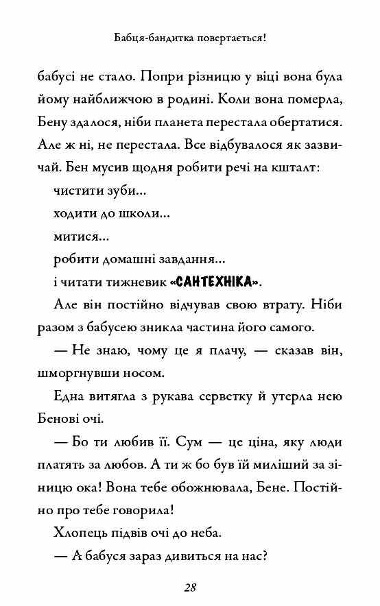 Бабця бандитка повертається Ціна (цена) 458.80грн. | придбати  купити (купить) Бабця бандитка повертається доставка по Украине, купить книгу, детские игрушки, компакт диски 4