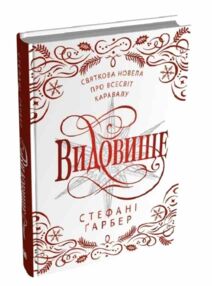 Видовище Святкова новела про всесвіт Каравалу Видовище Святкова новела про всесвіт Каравалу