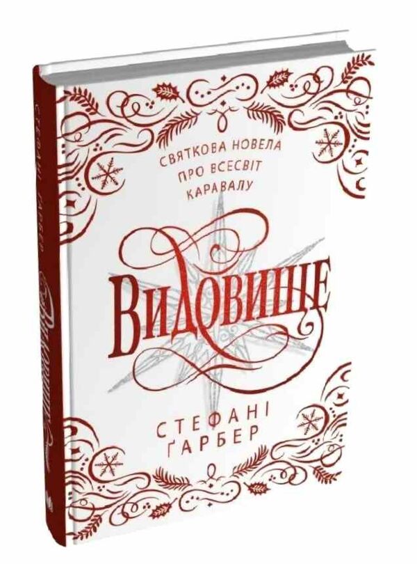 Видовище Святкова новела про всесвіт Каравалу Ціна (цена) 412.90грн. | придбати  купити (купить) Видовище Святкова новела про всесвіт Каравалу доставка по Украине, купить книгу, детские игрушки, компакт диски 0