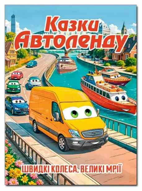 Казки Автоленду формат А3 Ціна (цена) 319.30грн. | придбати  купити (купить) Казки Автоленду формат А3 доставка по Украине, купить книгу, детские игрушки, компакт диски 0