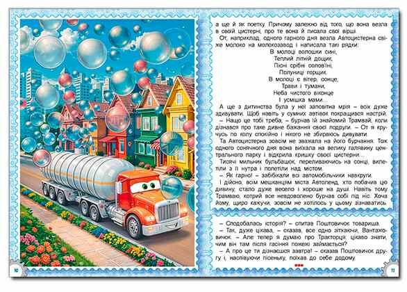 Казки Автоленду формат А3 Ціна (цена) 319.30грн. | придбати  купити (купить) Казки Автоленду формат А3 доставка по Украине, купить книгу, детские игрушки, компакт диски 2