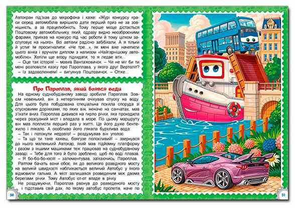 Казки Автоленду формат А3 Ціна (цена) 319.30грн. | придбати  купити (купить) Казки Автоленду формат А3 доставка по Украине, купить книгу, детские игрушки, компакт диски 3