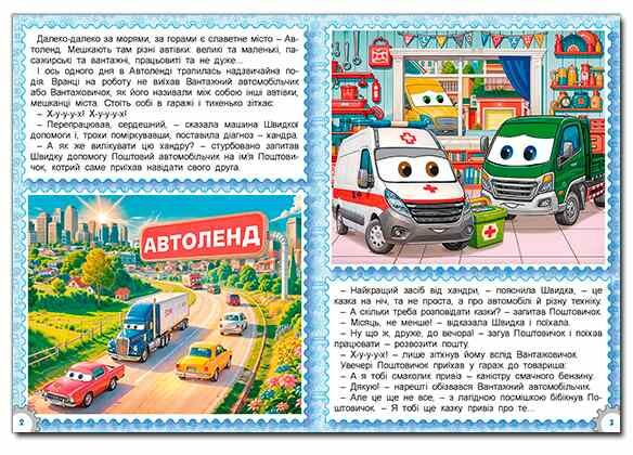 Казки Автоленду формат А3 Ціна (цена) 319.30грн. | придбати  купити (купить) Казки Автоленду формат А3 доставка по Украине, купить книгу, детские игрушки, компакт диски 1