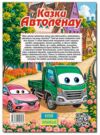 Казки Автоленду формат А3 Ціна (цена) 319.30грн. | придбати  купити (купить) Казки Автоленду формат А3 доставка по Украине, купить книгу, детские игрушки, компакт диски 4