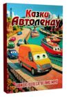 Казки Автоленду формат А3 Ціна (цена) 349.00грн. | придбати  купити (купить) Казки Автоленду формат А3 доставка по Украине, купить книгу, детские игрушки, компакт диски 0