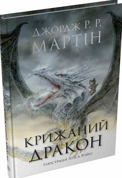 Крижаний дракон Ціна (цена) 292.00грн. | придбати  купити (купить) Крижаний дракон доставка по Украине, купить книгу, детские игрушки, компакт диски 1