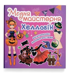 модна майстерня хелловін