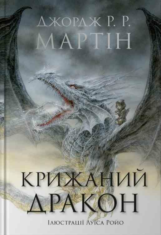 Крижаний дракон Ціна (цена) 292.00грн. | придбати  купити (купить) Крижаний дракон доставка по Украине, купить книгу, детские игрушки, компакт диски 0