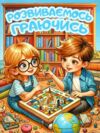 Розвиваємось граючись Блакитна Ціна (цена) 40.80грн. | придбати  купити (купить) Розвиваємось граючись Блакитна доставка по Украине, купить книгу, детские игрушки, компакт диски 0