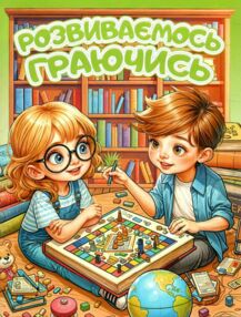 Розвиваємось граючись Зелена Розвиваємось граючись Зелена