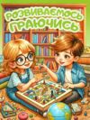 Розвиваємось граючись Зелена Ціна (цена) 40.80грн. | придбати  купити (купить) Розвиваємось граючись Зелена доставка по Украине, купить книгу, детские игрушки, компакт диски 0
