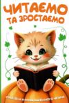 Читаємо та зростаємо Ціна (цена) 159.00грн. | придбати  купити (купить) Читаємо та зростаємо доставка по Украине, купить книгу, детские игрушки, компакт диски 0