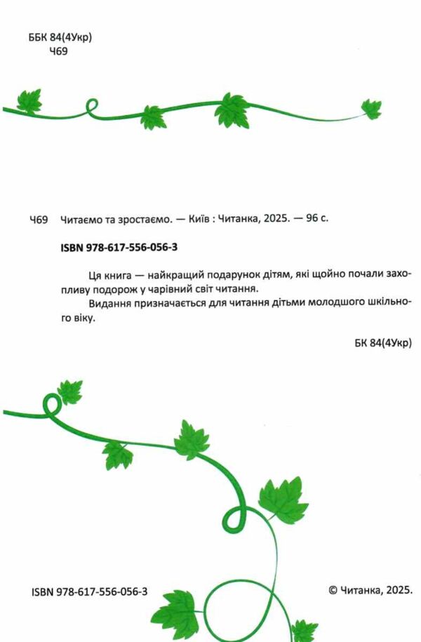 Читаємо та зростаємо Ціна (цена) 159.00грн. | придбати  купити (купить) Читаємо та зростаємо доставка по Украине, купить книгу, детские игрушки, компакт диски 1