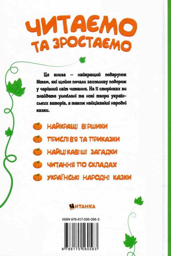 Читаємо та зростаємо Ціна (цена) 159.00грн. | придбати  купити (купить) Читаємо та зростаємо доставка по Украине, купить книгу, детские игрушки, компакт диски 9