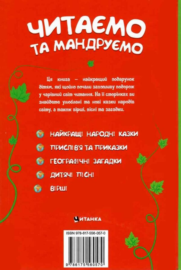 Читаємо та мандруємо Ціна (цена) 159.00грн. | придбати  купити (купить) Читаємо та мандруємо доставка по Украине, купить книгу, детские игрушки, компакт диски 8