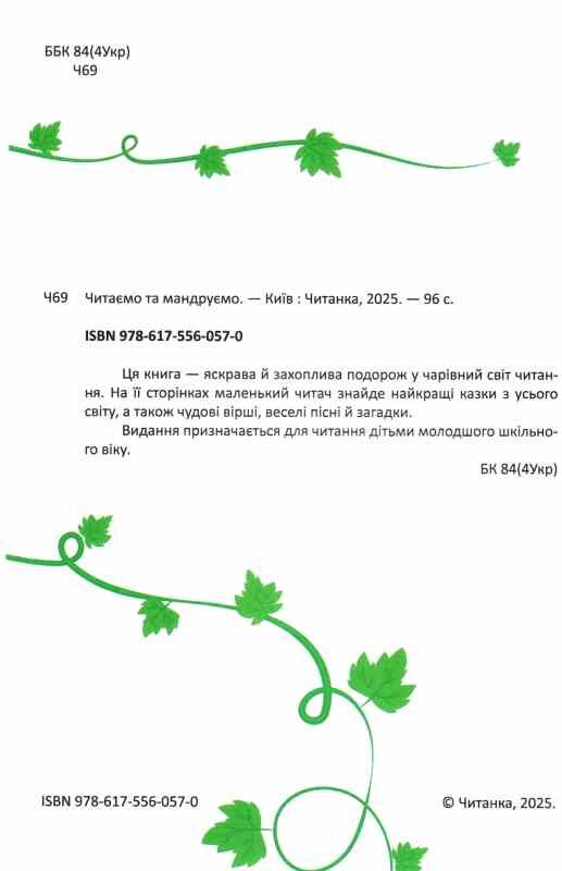 Читаємо та мандруємо Ціна (цена) 159.00грн. | придбати  купити (купить) Читаємо та мандруємо доставка по Украине, купить книгу, детские игрушки, компакт диски 1