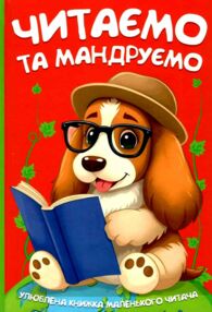 Читаємо та мандруємо Читаємо та мандруємо