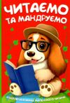 Читаємо та мандруємо Ціна (цена) 159.00грн. | придбати  купити (купить) Читаємо та мандруємо доставка по Украине, купить книгу, детские игрушки, компакт диски 0