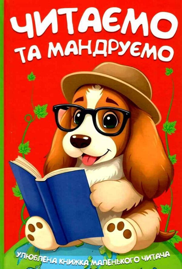 Читаємо та мандруємо Ціна (цена) 159.00грн. | придбати  купити (купить) Читаємо та мандруємо доставка по Украине, купить книгу, детские игрушки, компакт диски 0