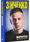Вірити Автобіографія Ціна (цена) 375.40грн. | придбати  купити (купить) Вірити Автобіографія доставка по Украине, купить книгу, детские игрушки, компакт диски 0
