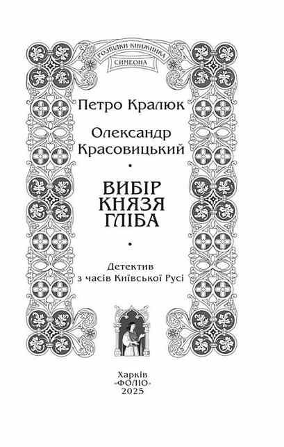 Вибір князя Гліба Розвідки книжника Симеона книга 3 Ціна (цена) 279.50грн. | придбати  купити (купить) Вибір князя Гліба Розвідки книжника Симеона книга 3 доставка по Украине, купить книгу, детские игрушки, компакт диски 1