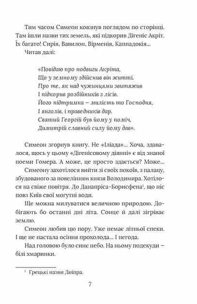 Вибір князя Гліба Розвідки книжника Симеона книга 3 Ціна (цена) 279.50грн. | придбати  купити (купить) Вибір князя Гліба Розвідки книжника Симеона книга 3 доставка по Украине, купить книгу, детские игрушки, компакт диски 4