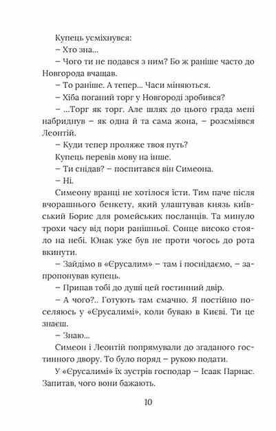 Вибір князя Гліба Розвідки книжника Симеона книга 3 Ціна (цена) 279.50грн. | придбати  купити (купить) Вибір князя Гліба Розвідки книжника Симеона книга 3 доставка по Украине, купить книгу, детские игрушки, компакт диски 7
