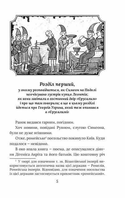 Вибір князя Гліба Розвідки книжника Симеона книга 3 Ціна (цена) 279.50грн. | придбати  купити (купить) Вибір князя Гліба Розвідки книжника Симеона книга 3 доставка по Украине, купить книгу, детские игрушки, компакт диски 2