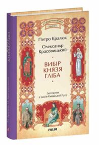 Вибір князя Гліба Розвідки книжника Симеона книга 3 Вибір князя Гліба Розвідки книжника Симеона книга 3