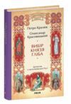 Вибір князя Гліба Розвідки книжника Симеона книга 3 Ціна (цена) 279.50грн. | придбати  купити (купить) Вибір князя Гліба Розвідки книжника Симеона книга 3 доставка по Украине, купить книгу, детские игрушки, компакт диски 0