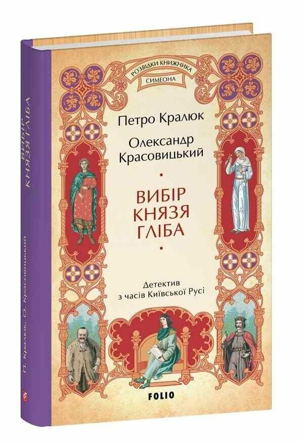Вибір князя Гліба Розвідки книжника Симеона книга 3 Ціна (цена) 279.50грн. | придбати  купити (купить) Вибір князя Гліба Розвідки книжника Симеона книга 3 доставка по Украине, купить книгу, детские игрушки, компакт диски 0