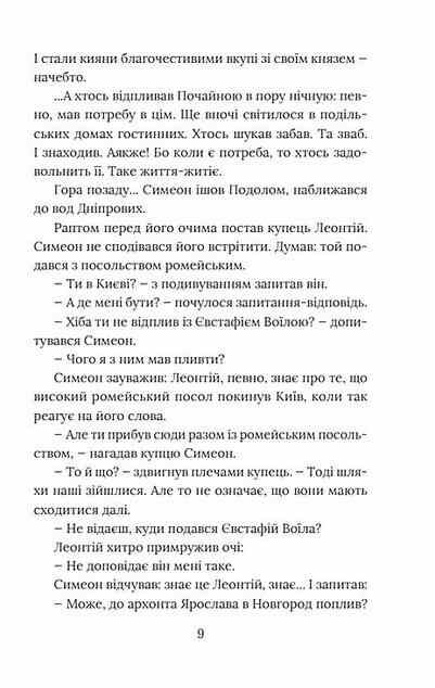 Вибір князя Гліба Розвідки книжника Симеона книга 3 Ціна (цена) 279.50грн. | придбати  купити (купить) Вибір князя Гліба Розвідки книжника Симеона книга 3 доставка по Украине, купить книгу, детские игрушки, компакт диски 6