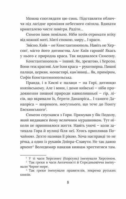 Вибір князя Гліба Розвідки книжника Симеона книга 3 Ціна (цена) 279.50грн. | придбати  купити (купить) Вибір князя Гліба Розвідки книжника Симеона книга 3 доставка по Украине, купить книгу, детские игрушки, компакт диски 5