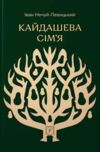 Кайдашева сім'я Ціна (цена) 198.20грн. | придбати  купити (купить) Кайдашева сім'я доставка по Украине, купить книгу, детские игрушки, компакт диски 0